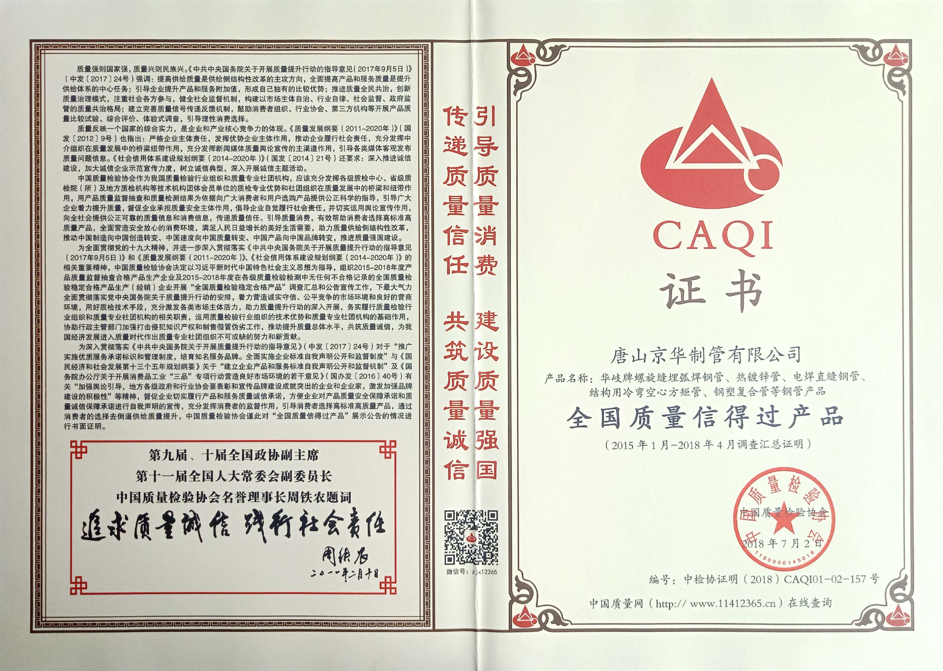 全國質量信得過產品證書