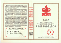 全國質量檢驗穩定合格產品