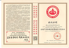 全國產品和服務質量誠信示范企業2020