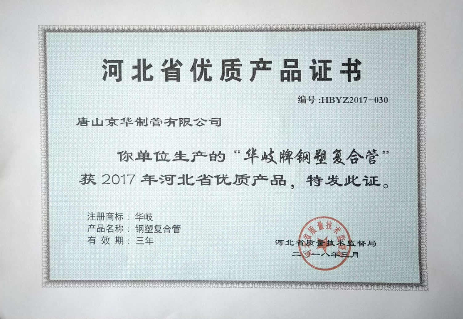 鋼塑優質產品證書