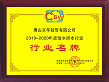 2019-2020度給水排水行業行業名牌