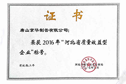 河北省質量效益型企業