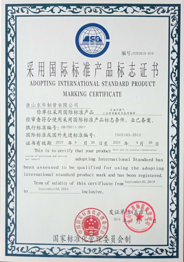 采用國際標準產品標志證書