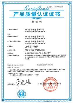 產品質量認證證書